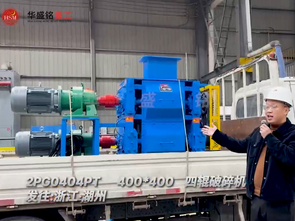 2PG0404PT400x400型（xíng）四輥破碎（suì）機發往（wǎng）浙江湖州