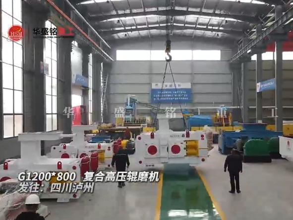 G1200x800複合高壓輥磨機發往四川瀘（lú）州
