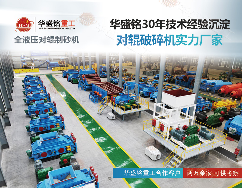 采石場想（xiǎng）降本增效？對輥製（zhì）砂機既能破鐵礦 也能出機製砂