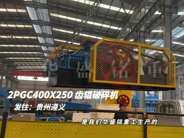 2PGC400x250雙齒輥（gǔn）破碎機發往貴州遵（zūn）義