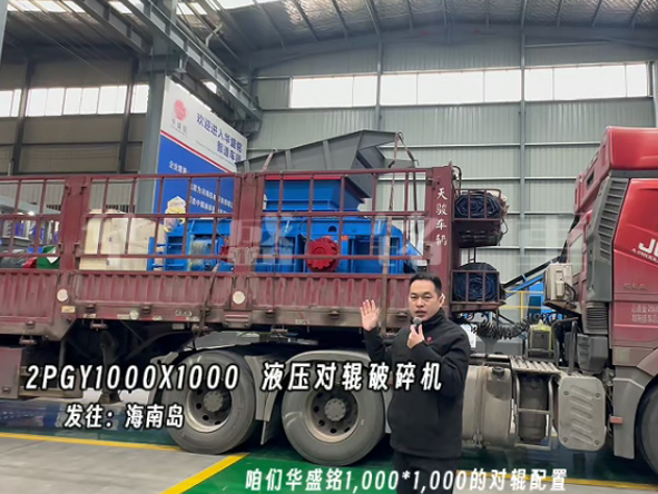 2PGY1000X1000液壓對輥製砂機發往海（hǎi）南島