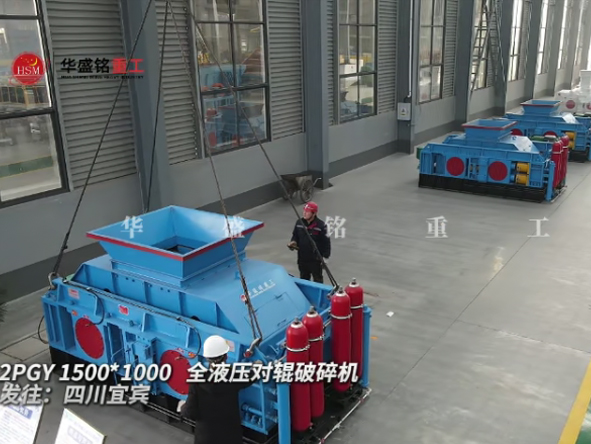 2PGY1500×100型全液壓對輥破碎機發往四川（chuān）宜賓