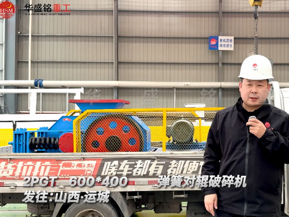 2PGT600×400彈簧對輥破碎機發往山西運（yùn）城