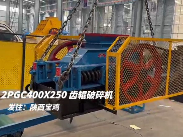 2PGC400X250雙齒輥破碎機發（fā）往陝西寶雞